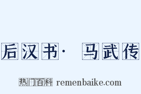 后汉书·马武传是什么意思的图片